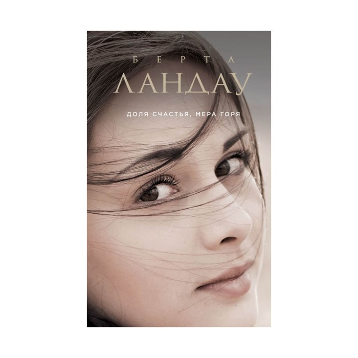 Доля счастья, мера горя