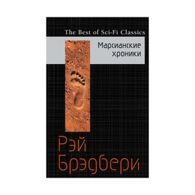

Марсианские хроники. Брэдбери Р.