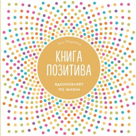 

Книга позитива. Вдохновляет по жизни (белая)