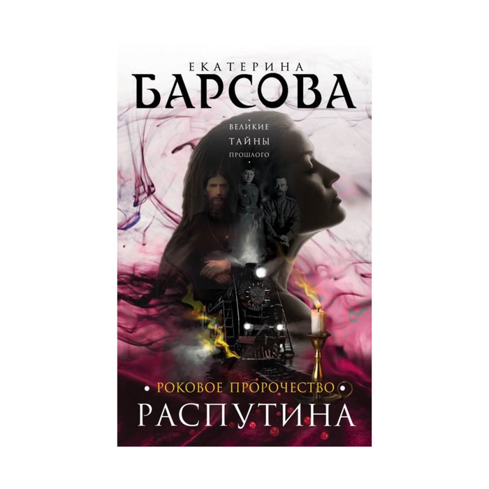 Роковое пророчество Распутина
