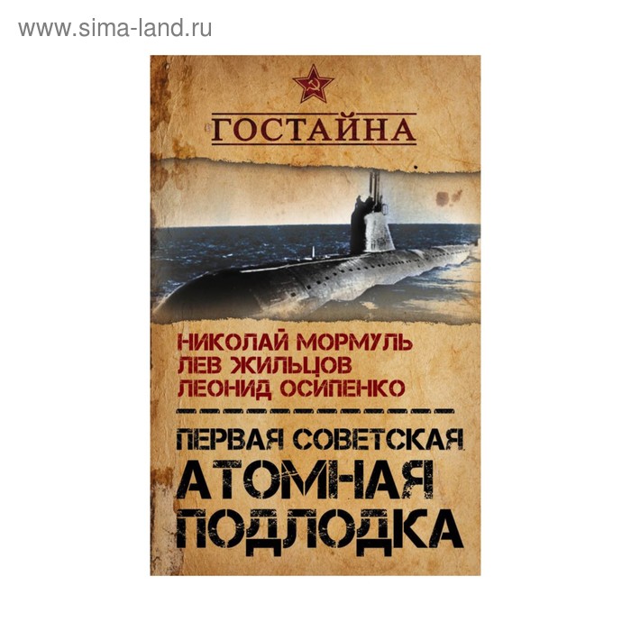 

Первая советская атомная подлодка. История создания