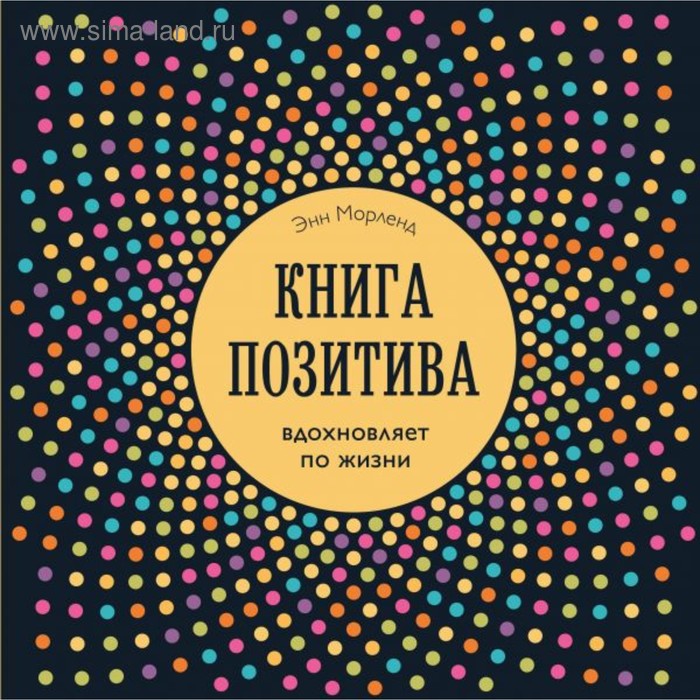 

Книга позитива. Вдохновляет по жизни (синяя)
