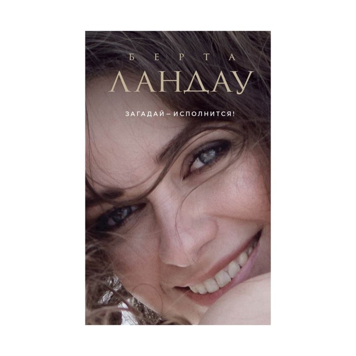 Загадай – исполнится!