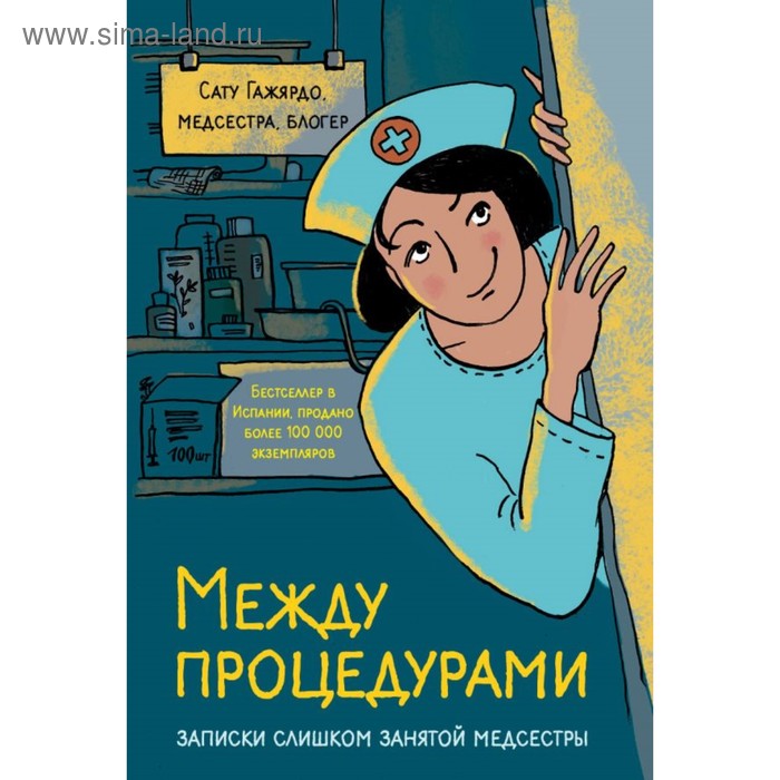 

Между процедурами. Записки слишком занятой медсестры. Гажярдо С.