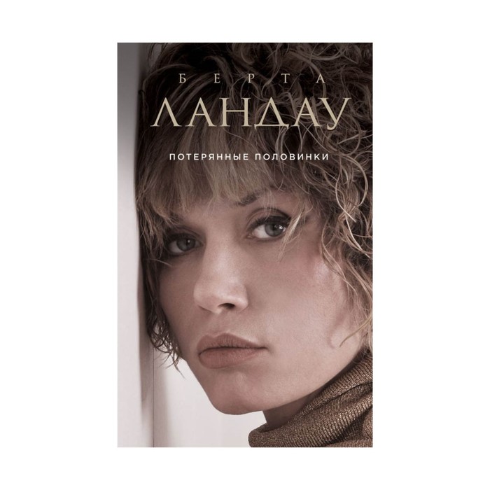 Потерянные половинки