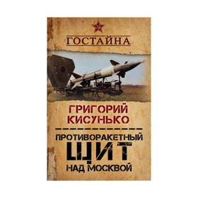 

Противоракетный щит над Москвой. История создания системы ПРО