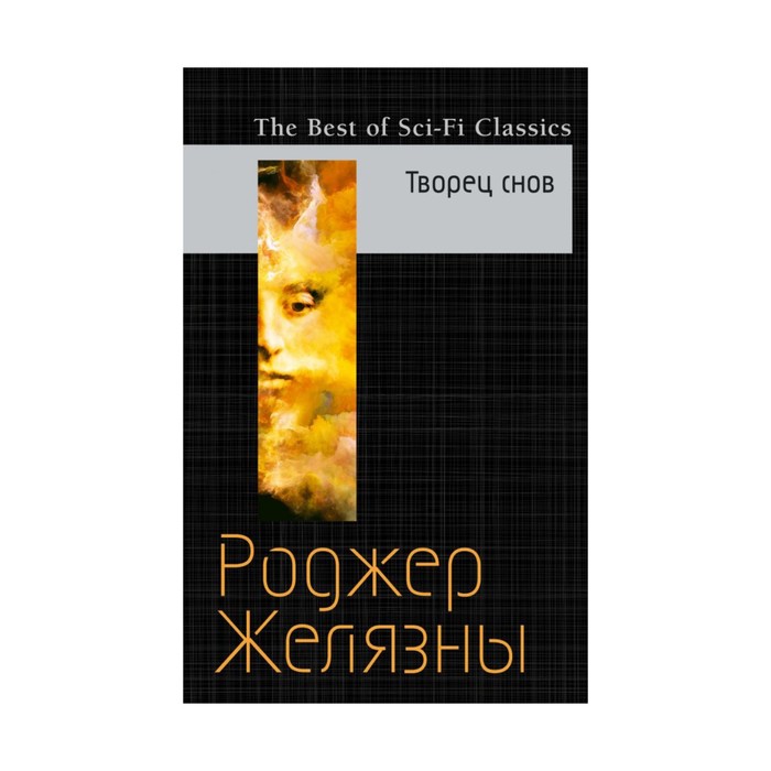 Творец снов