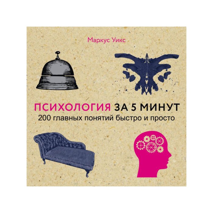 Психология за 5 минут