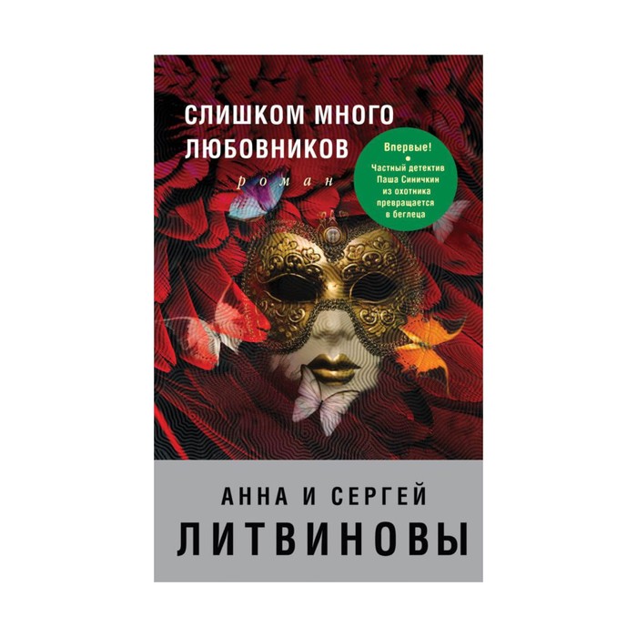 Слишком много любовников