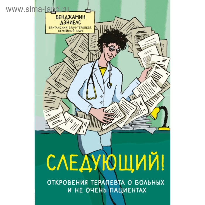 

Следующий! Откровения терапевта о больных и не очень пациентах. Дэниелс Б.