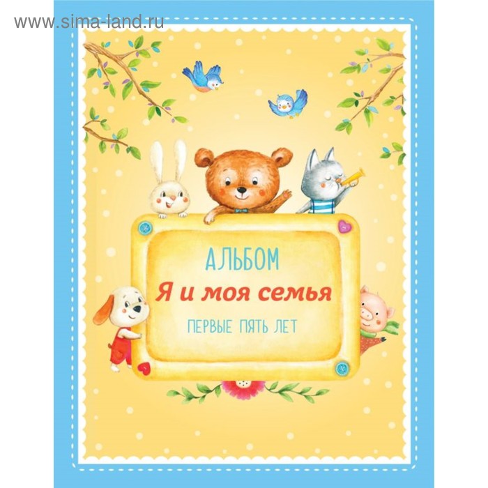 

Альбом "Я и моя семья". Первые пять лет (мальчик)