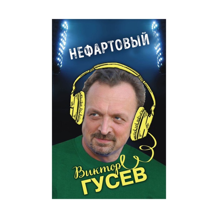 Нефартовый