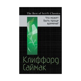 

Что может быть проще времени. Саймак К.