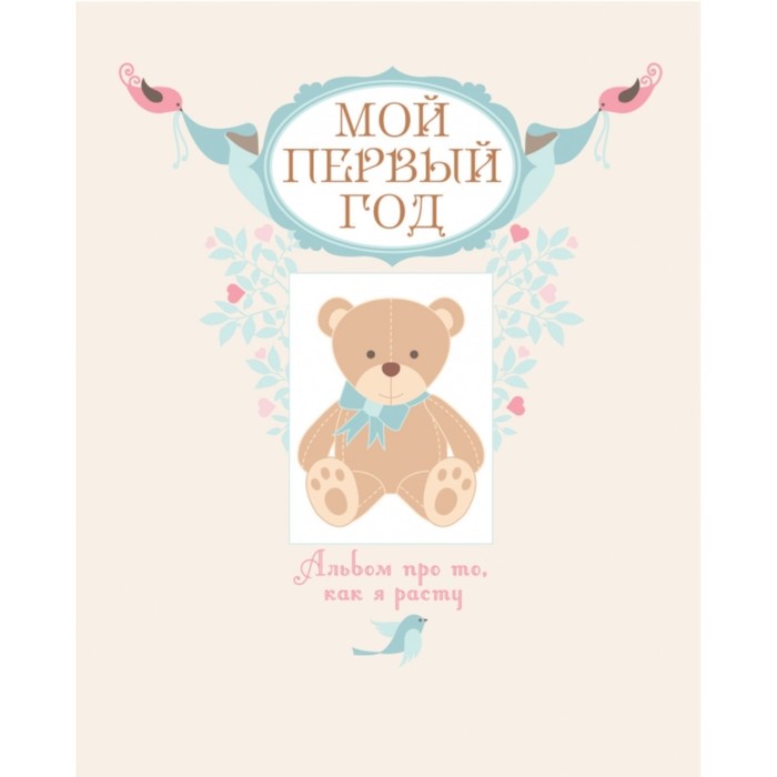 Мой первый год. Альбом про то, как я расту