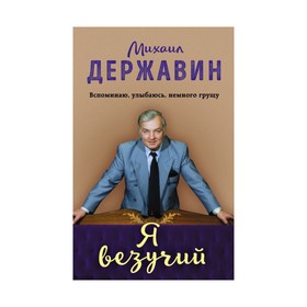 

Я везучий. Вспоминаю, улыбаюсь, немного грущу
