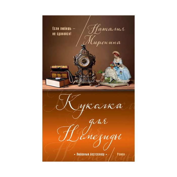 Куколка для Немезиды