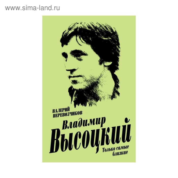 

Владимир Высоцкий. Только самые близкие