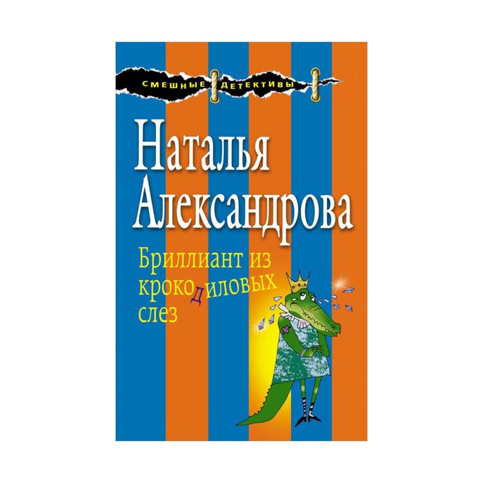 Бриллиант из крокодиловых слез