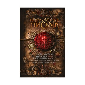 

Неприкаянные письма. Мьевиль Ч.