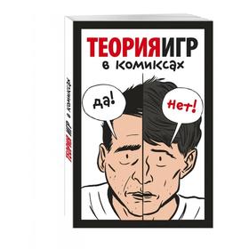 

Теория игр в комиксах. Пастин А., Пастин Т., Хамберстоун Т.