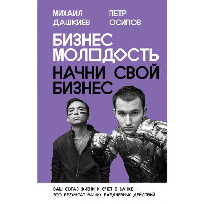 Бизнес Молодость. Начни свой бизнес (Обложка с портретами)