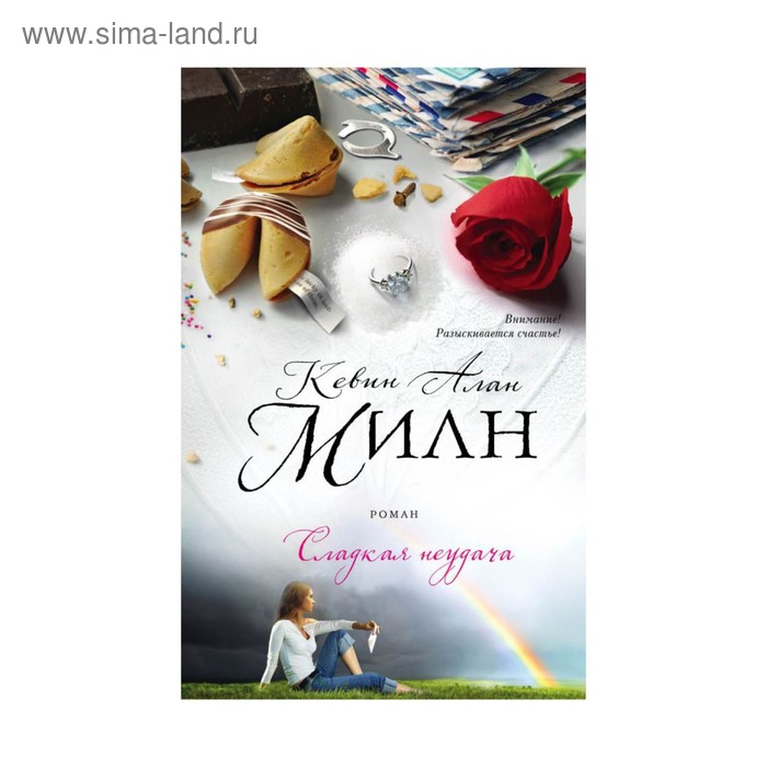 

Сладкая неудача
