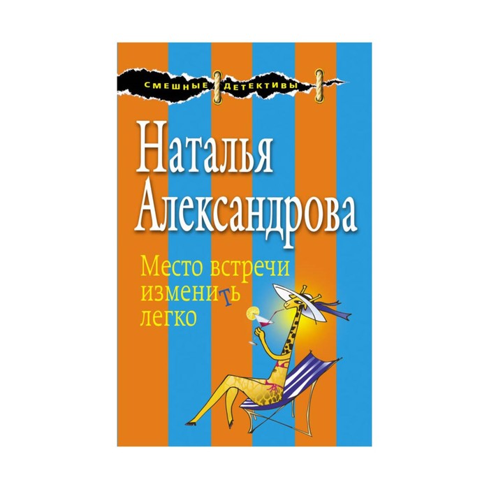 Место встречи изменить легко