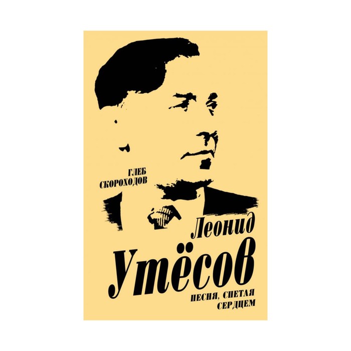 Леонид Утесов. Песня, спетая сердцем