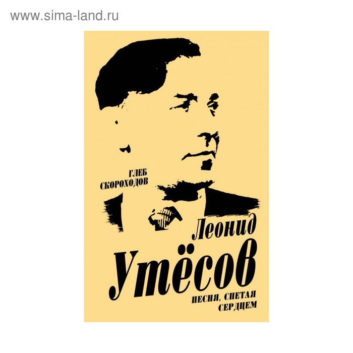 

Леонид Утесов. Песня, спетая сердцем