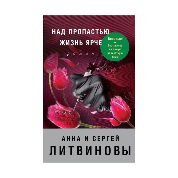 Над пропастью жизнь ярче