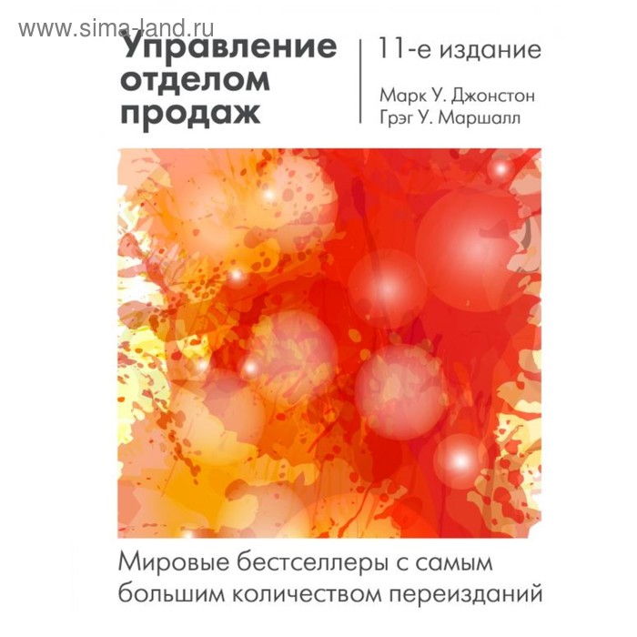 

Управление отделом продаж: исчерпывающее руководство. Джонстон М., Маршалл Г.