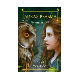 

Магия крови. Кобербёль Л.