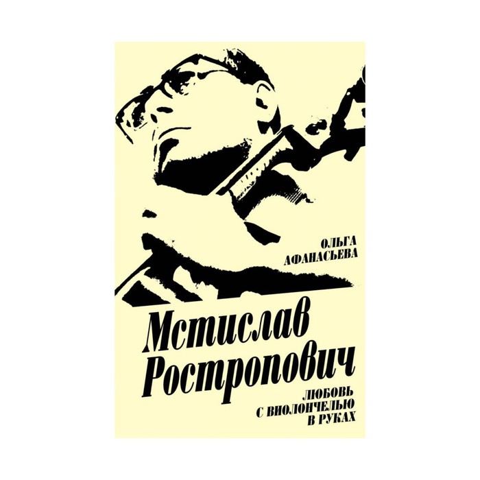 Мстислав Ростропович. Любовь с виолончелью в руках