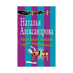 

Распиливать женщин строго воспрещается. Александрова Н.Н.