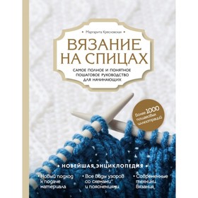 

Вязание на спицах. Самое полное и понятное пошаговое руководство для начинающих. Новейшая энциклопедия