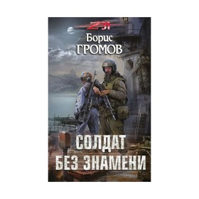 

Солдат без знамени. Громов Б. Н.