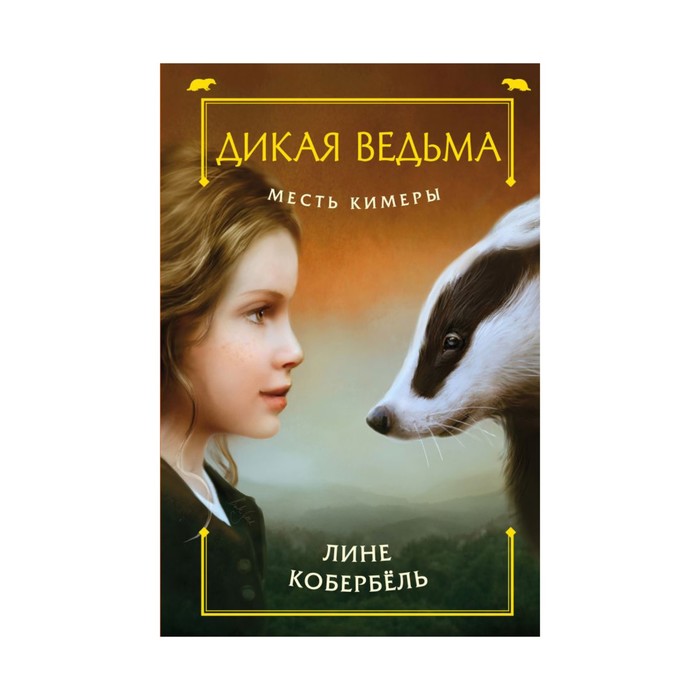 Месть Кимеры