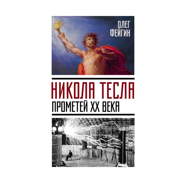 Никола Тесла. Прометей ХХ века