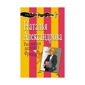 

Рассмеши дедушку Фрейда. Александрова Н.Н.