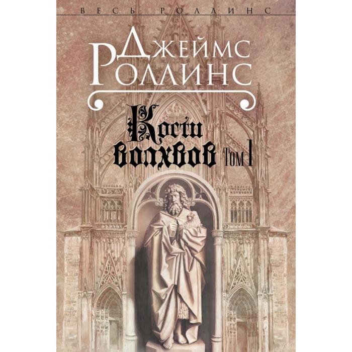 

Кости волхвов: роман. Т.1