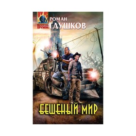 

Бешеный мир. Глушков Р. А.