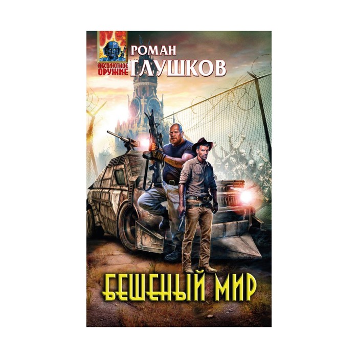 Бешеный мир