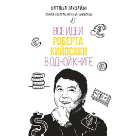 

Все идеи Роберта Кийосаки в одной книге. Закхайм Н.