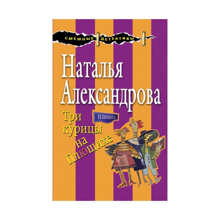 Три курицы на Плющихе