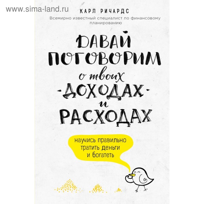 

Давай поговорим о твоих доходах и расходах. Ричардс К.