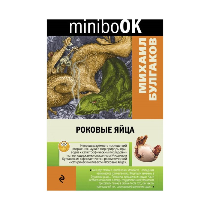 Роковые яйца