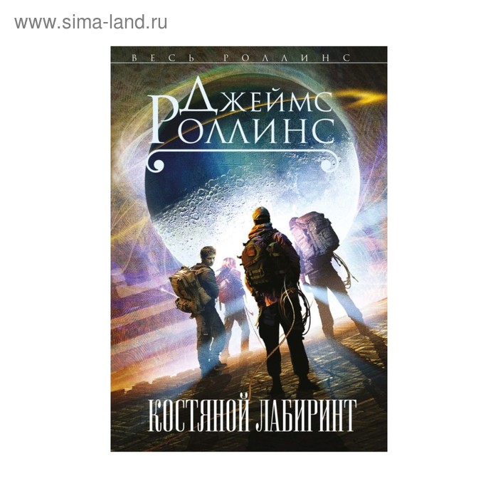 

Костяной лабиринт
