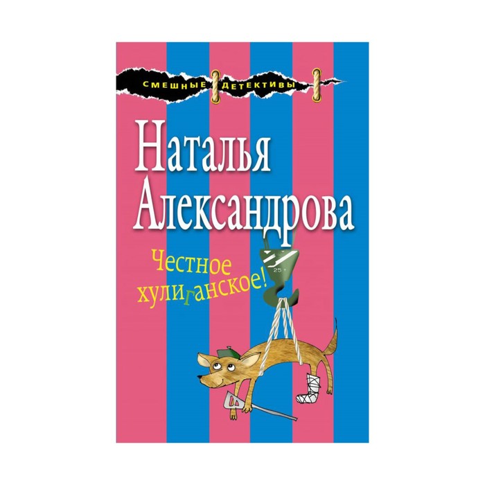 Честное хулиганское!