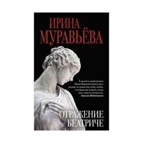 

Отражение Беатриче