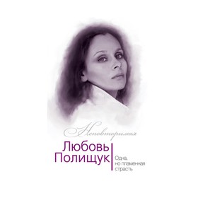 

Любовь Полищук. Одна, но пламенная, страсть